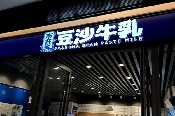 市井婆豆沙牛乳
