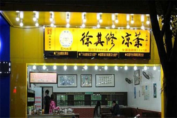 徐其修凉茶店