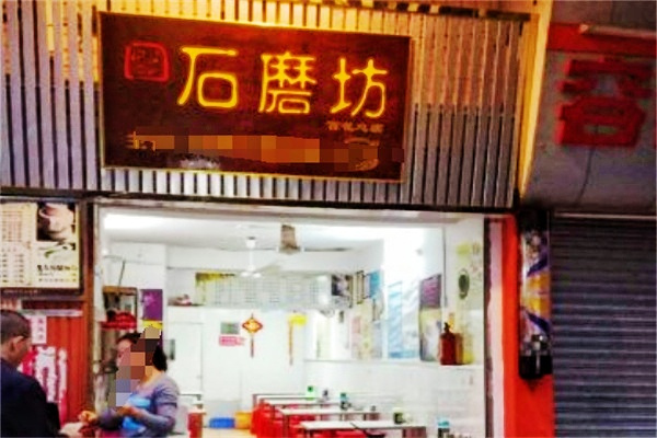 石磨坊早餐店 石磨坊早餐店