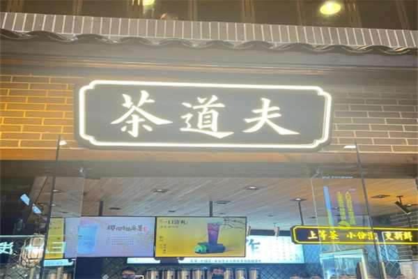 茶道夫饮品加盟