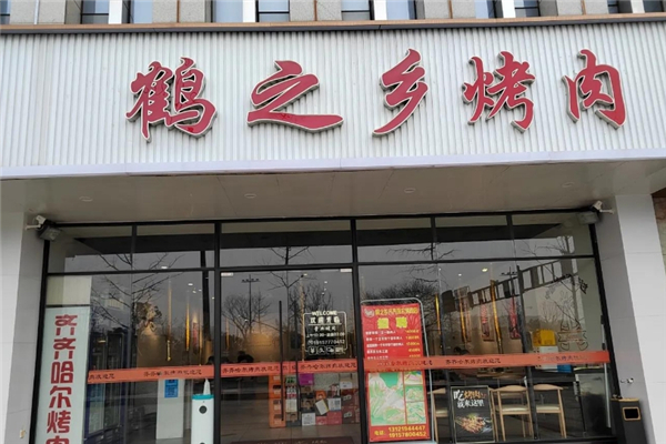 鹤之乡齐齐哈尔烤肉