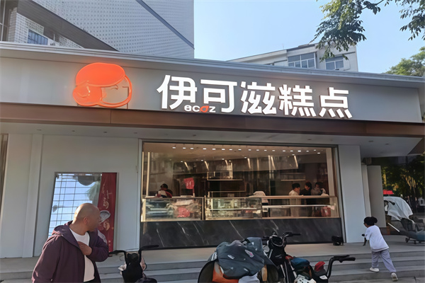 伊可滋蛋糕店
