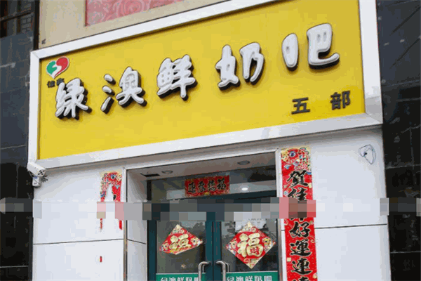 绿澳鲜奶吧