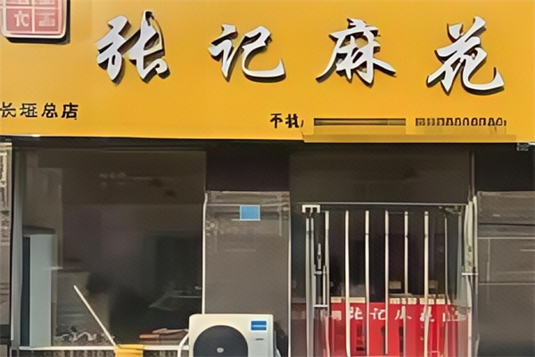 张记麻花