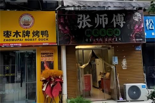 张师傅脆皮五花肉