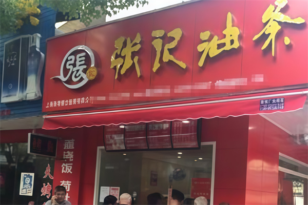 张记油条