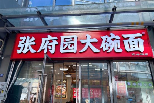 张府园大碗皮肚面 张府园大碗皮肚面