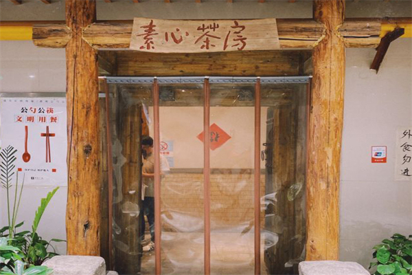 素心茶房加盟