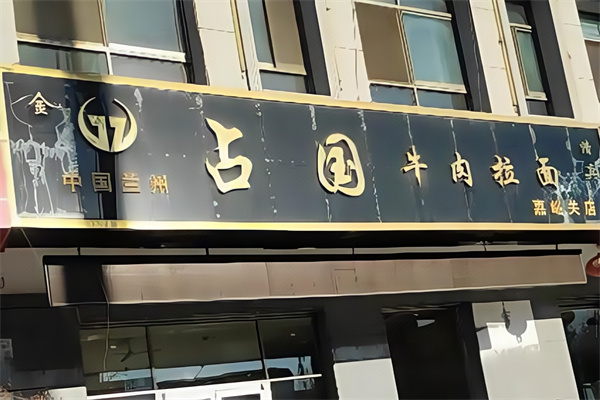占国牛肉面