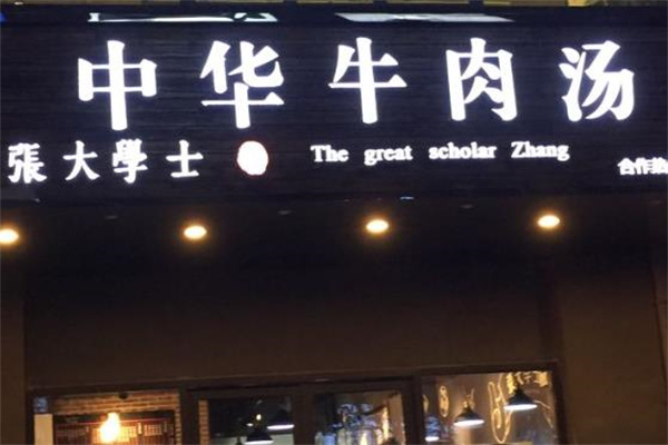 张大学士中华牛肉汤