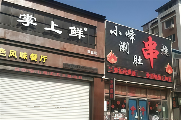 掌上鲜