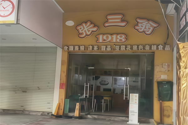 张三公甜品店