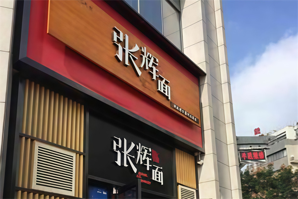 张辉面