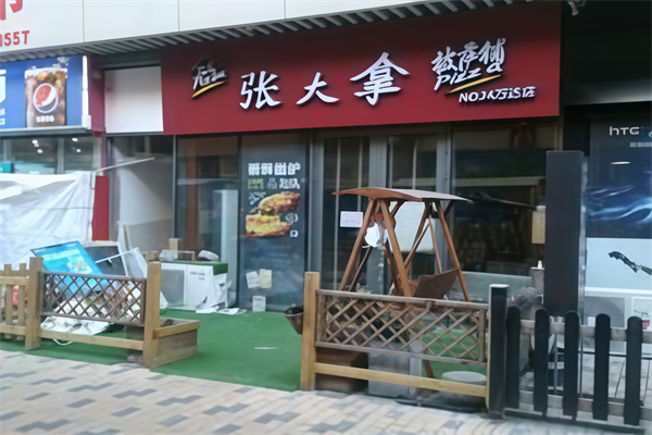 张大拿披萨