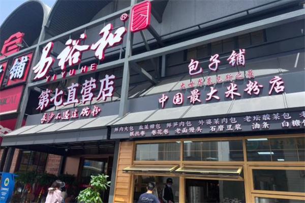 易裕和面馆