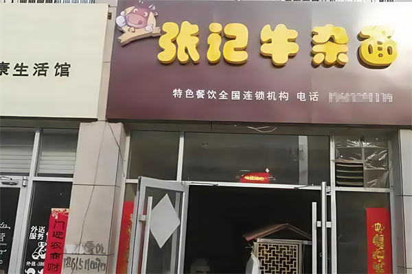 张记牛杂面