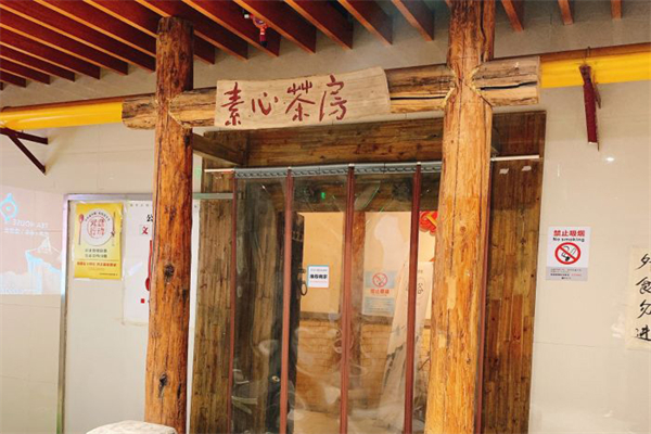素心茶房加盟