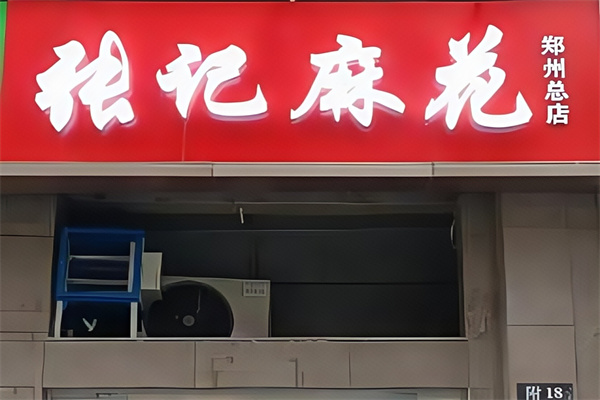 张记麻花