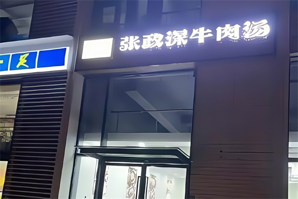 张政深淮南牛肉汤