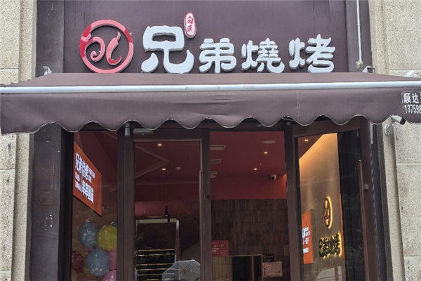 白氏兄弟烧烤