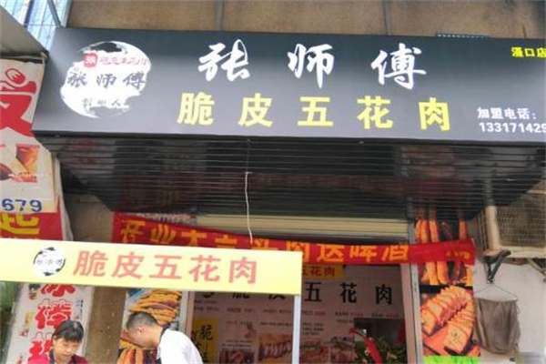 张师傅脆皮五花肉