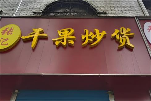 张记干果