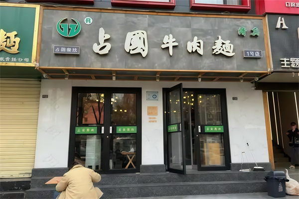 占国牛肉面