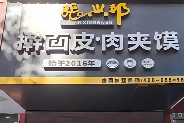 张兴邦擀面皮