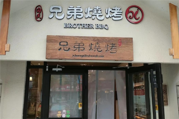 白氏兄弟烧烤