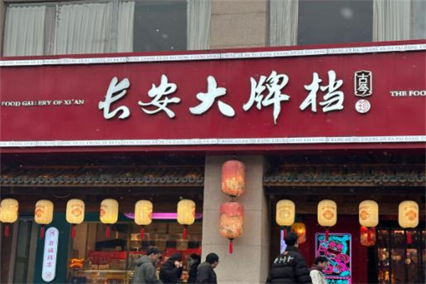 长安大牌档