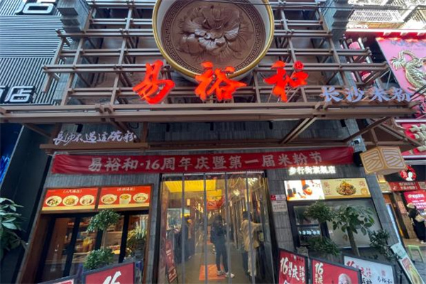 易裕和面馆