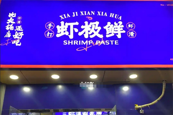 虾极鲜手打虾滑