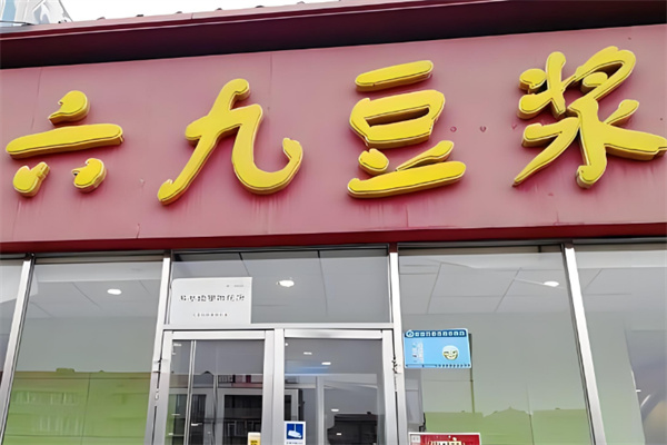 69豆浆