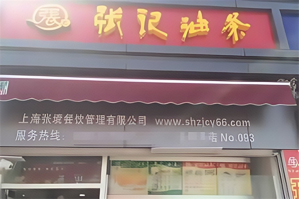 张记油条