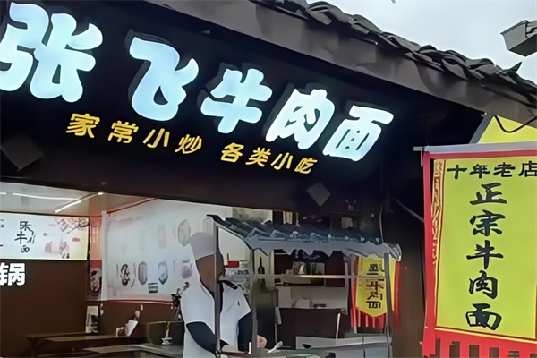 张飞牛肉面