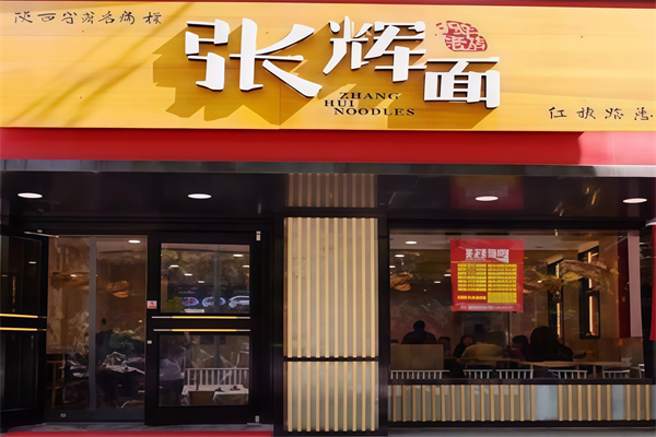 张辉面