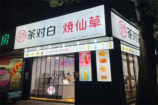 茶对白烧仙草
