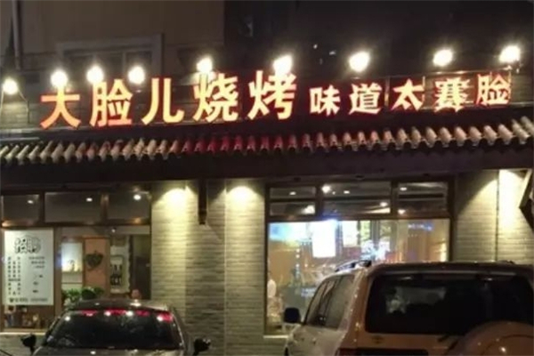 大脸儿烧烤