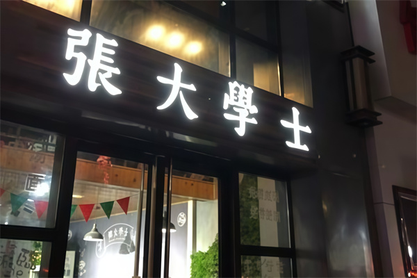 张大学士中华牛肉汤