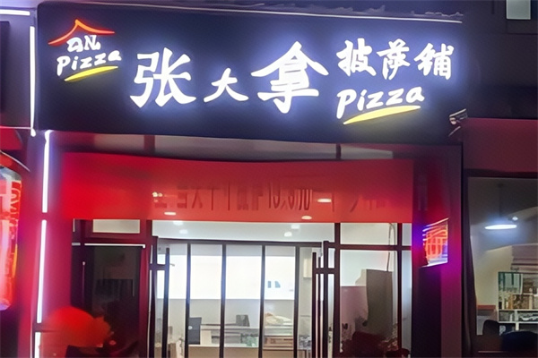 张大拿披萨