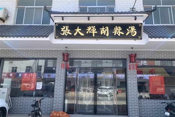 张大辉胡辣汤