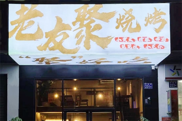 老友聚烧烤
