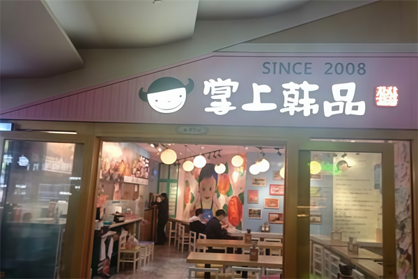 掌上韩品