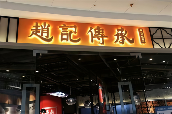 赵记传承甜品店