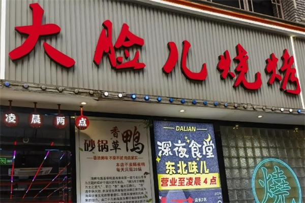 大脸儿烧烤