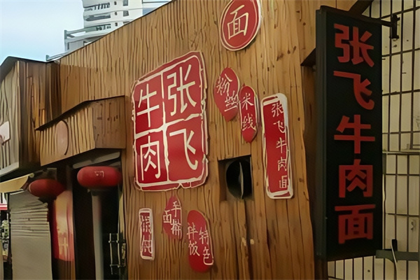 张飞牛肉面