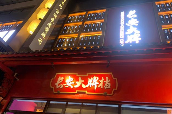 长安大牌档