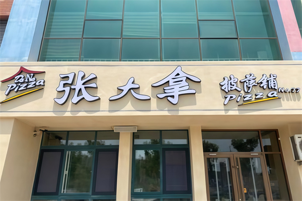 张大拿披萨