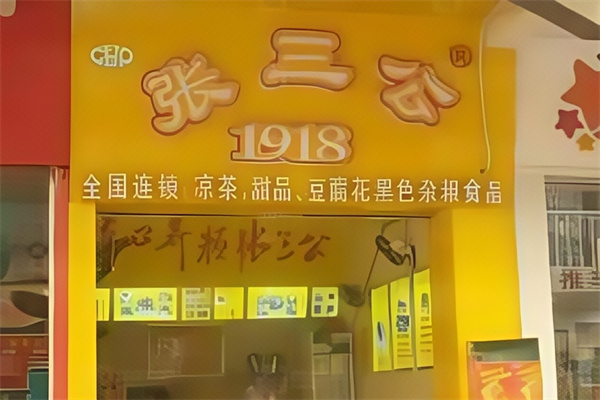 张三公甜品店