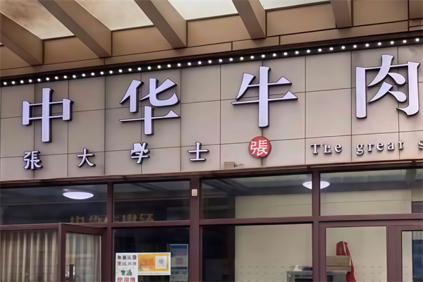 张大学士中华牛肉汤